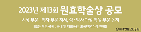 제13회 원효학술상 공모