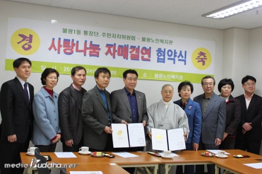 불광노인복지센터는 24일 불광제1동 통장단 및 주민자치위원회와 사랑나눔 자매결연 협약식을 체결했다. 